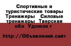 Спортивные и туристические товары Тренажеры - Силовые тренажеры. Тверская обл.,Удомля г.